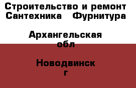 Строительство и ремонт Сантехника - Фурнитура. Архангельская обл.,Новодвинск г.